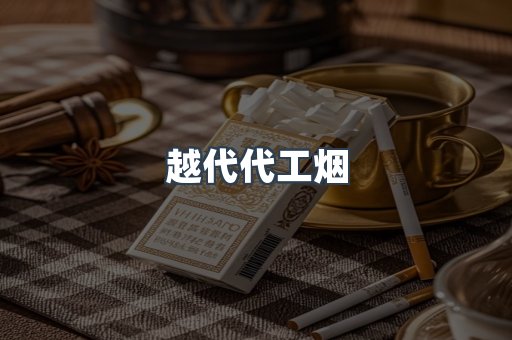 越代代工烟